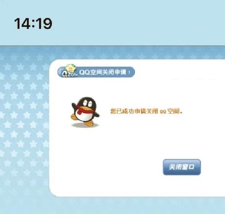 qq空间关闭申请，QQ空间关闭申请需谨慎！不要盲目操作