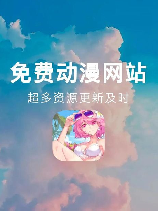 免费漫画网站